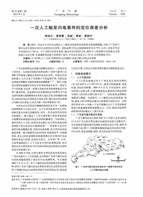 一次人工触发闪电事件的定位误差分析