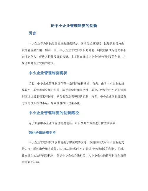 论中小企业管理制度的创新