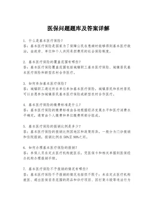 医保问题题库及答案详解