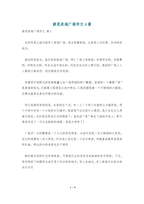 游览泉城广场作文4篇