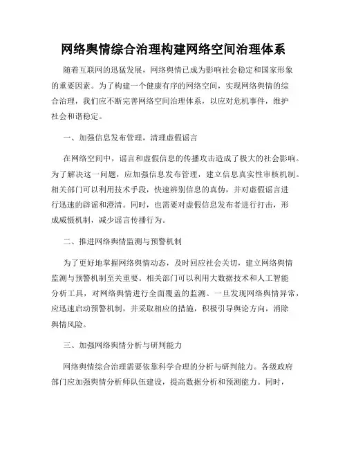网络舆情综合治理构建网络空间治理体系
