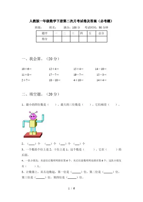 人教版一年级数学下册第二次月考试卷及答案(必考题)