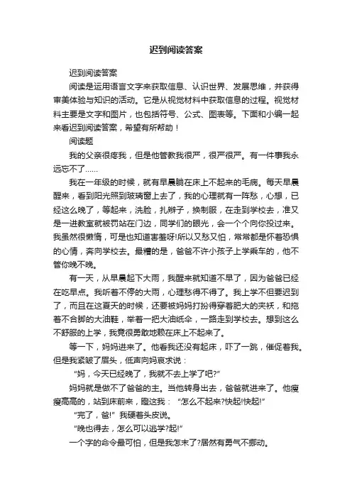 迟到阅读答案