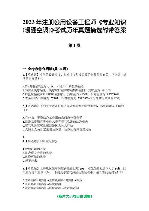 2023年注册公用设备工程师《专业知识(暖通空调)》考试历年真题摘选附带答案