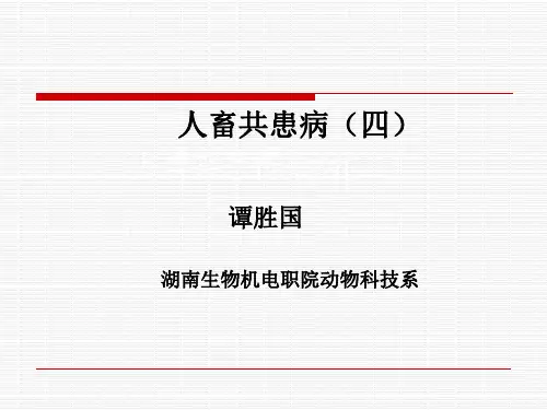 《人畜共患病》PPT课件