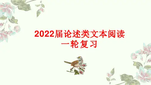 高考语文一轮复习论述类文本阅读课件29张