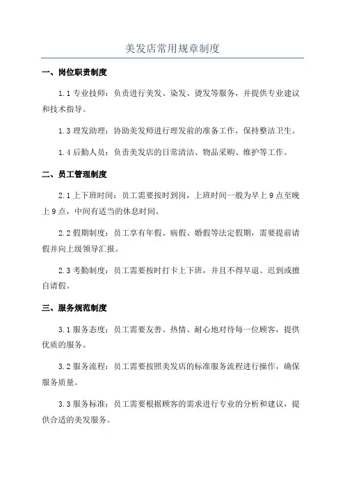 美发店常用规章制度