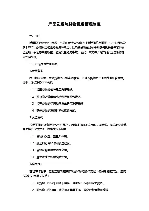产品发运与货物提运管理制度