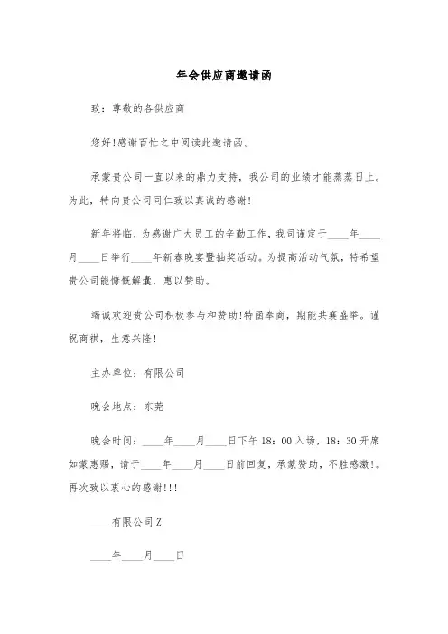 年会供应商邀请函（2篇）