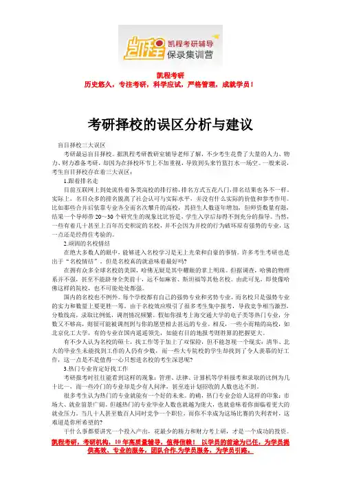 考研择校的误区分析与建议