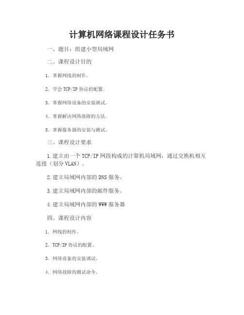 毕业设计_计算机网络课程设计组建小型局域网方案