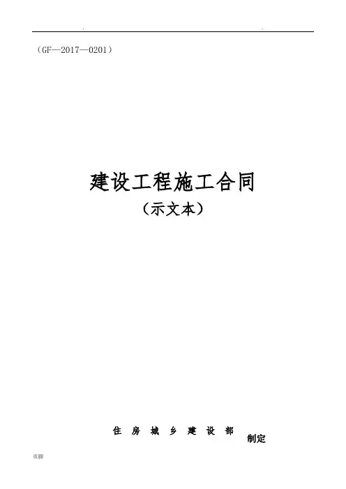 2017版建设工程施工合同示范文本GF-2017-0201