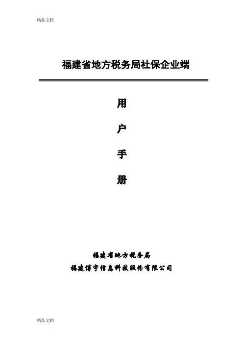 最新社保企业端操作手册资料