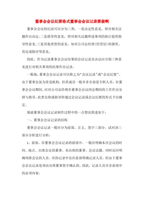 董事会会议纪要格式董事会会议记录要做啊
