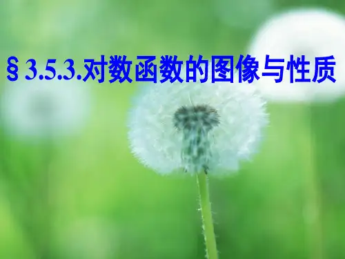 对数函数的图像与性质PPT教学课件
