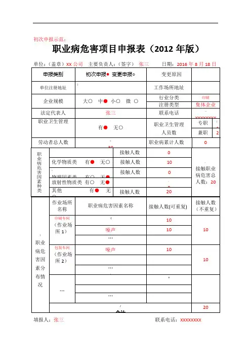 职业病危害项目申报表(示范表)