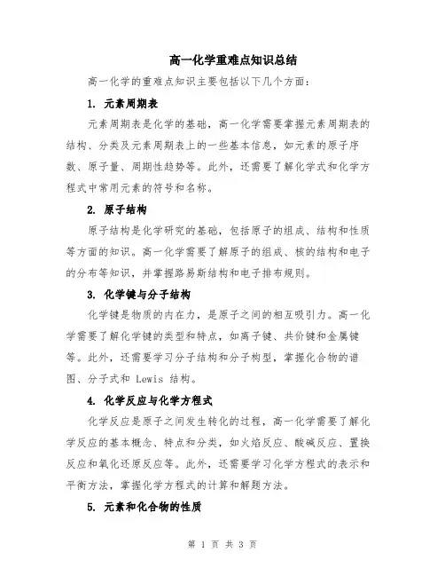 高一化学重难点知识总结