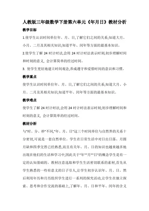 人教版三年级数学下册第六单元《年月日》教材分析