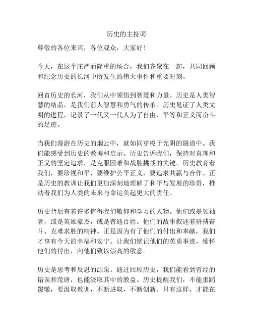 历史的主持词