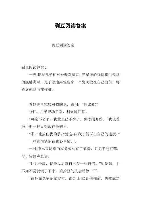 剥豆阅读答案