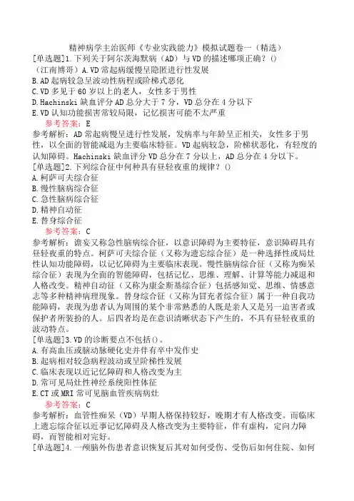 精神病学主治医师《专业实践能力》模拟试题卷一(精选)