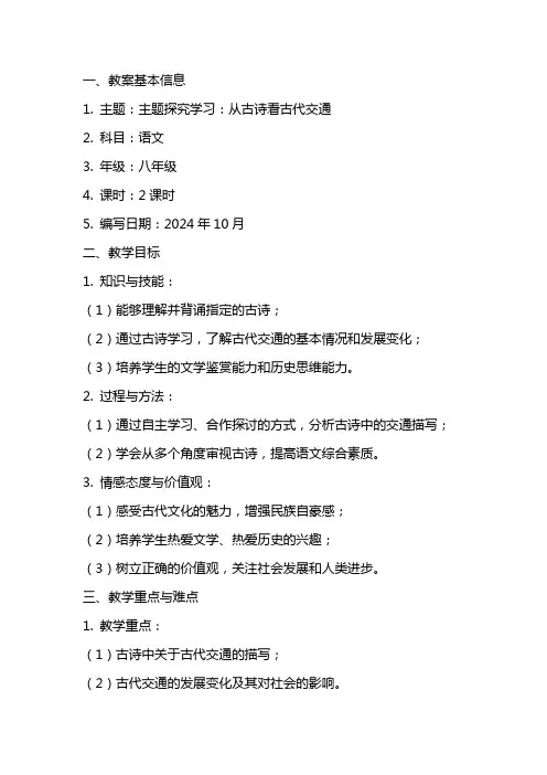 《主题探究学习：从古诗看古代交通》教案