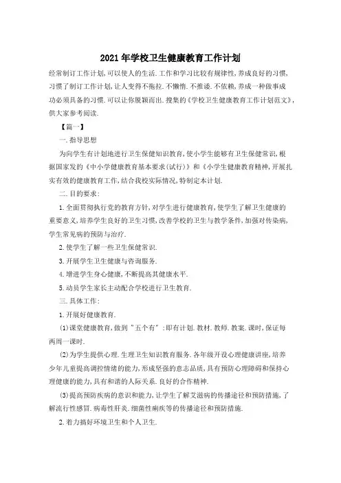 2021年学校卫生健康教育工作计划