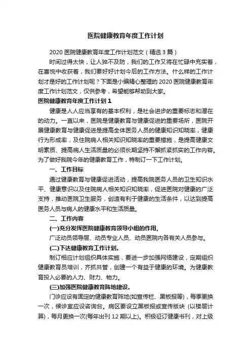 医院健康教育年度工作计划