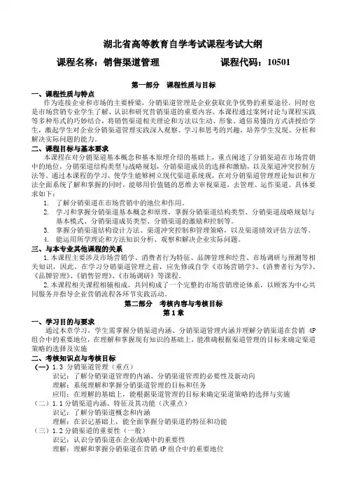 10501 销售渠道管理 自考考试大纲