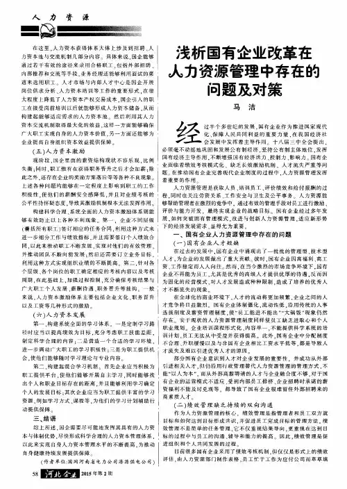 浅析国有企业改革在人力资源管理中存在的问题及对策