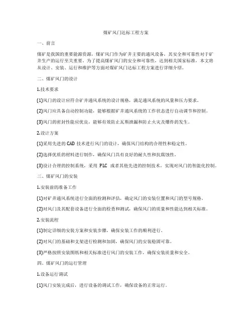 煤矿风门达标工程方案