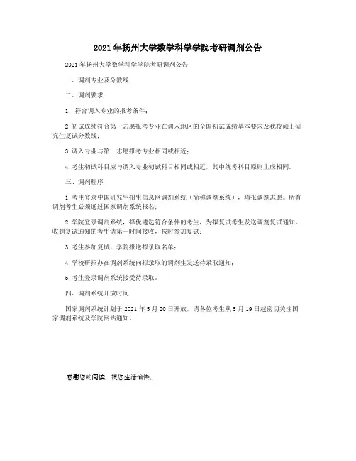 2021年扬州大学数学科学学院考研调剂公告