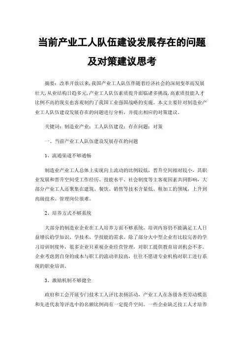 当前产业工人队伍建设发展存在的问题及对策建议思考