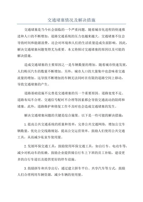 交通堵塞情况及解决措施