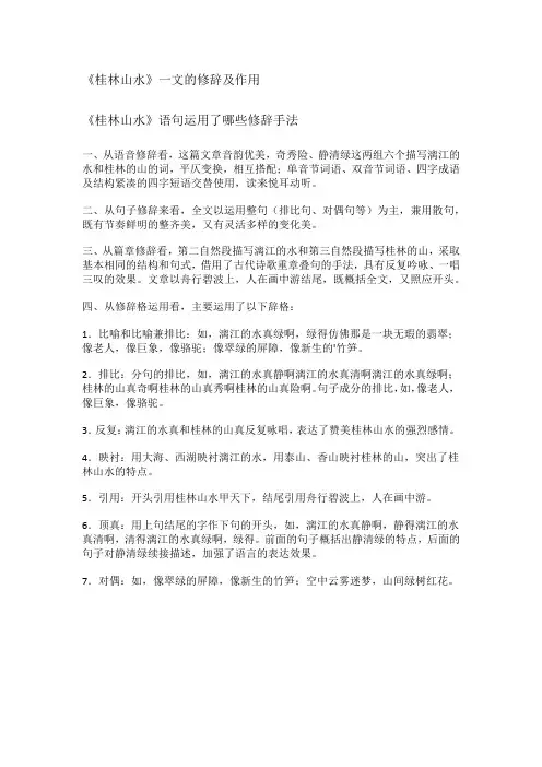 《桂林山水》一文的修辞及作用