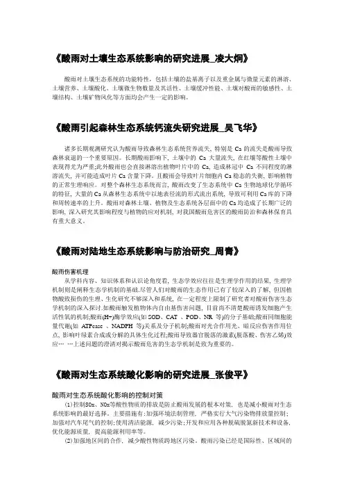 酸雨对各个生态系统的影响