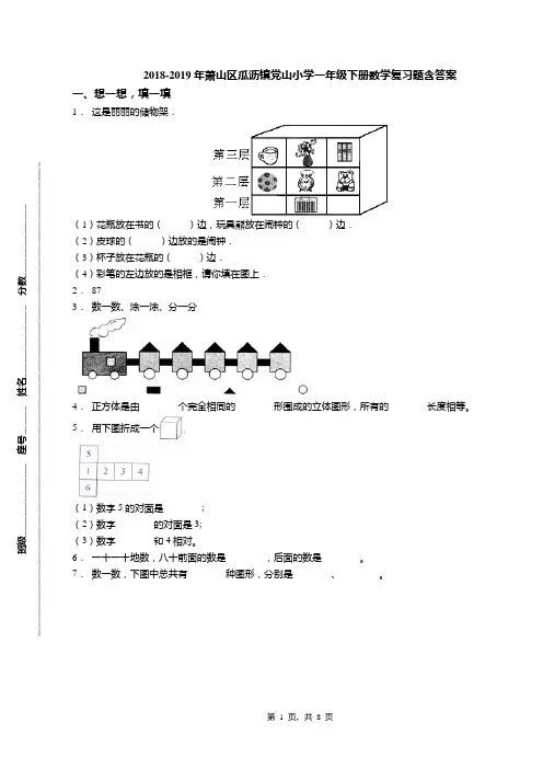 2018-2019年萧山区瓜沥镇党山小学一年级下册数学复习题含答案