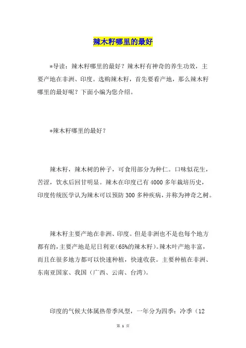 辣木籽哪里的最好