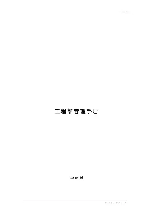 酒店工程部管理手册(2016版)