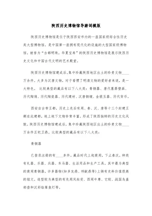 陕西历史博物馆导游词模版（2篇）