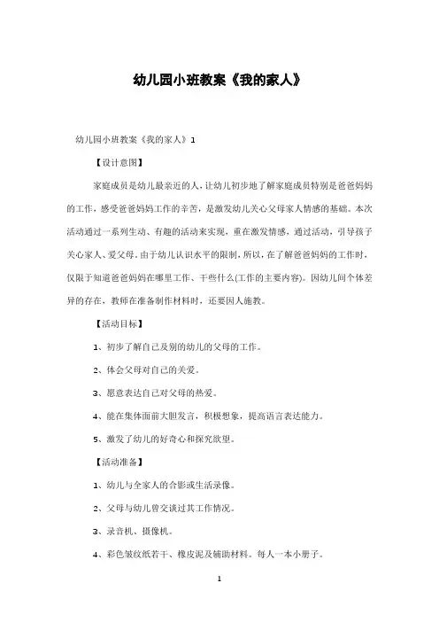 幼儿园小班教案《我的家人》
