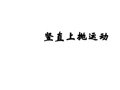 竖直上抛运动   课件