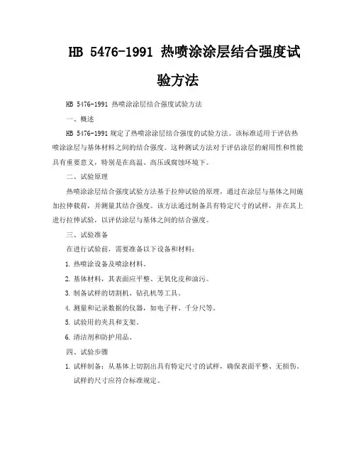 HB54761991热喷涂涂层结合强度试验方法