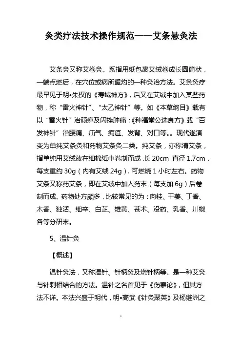 灸类疗法技术操作规范——艾条悬灸法