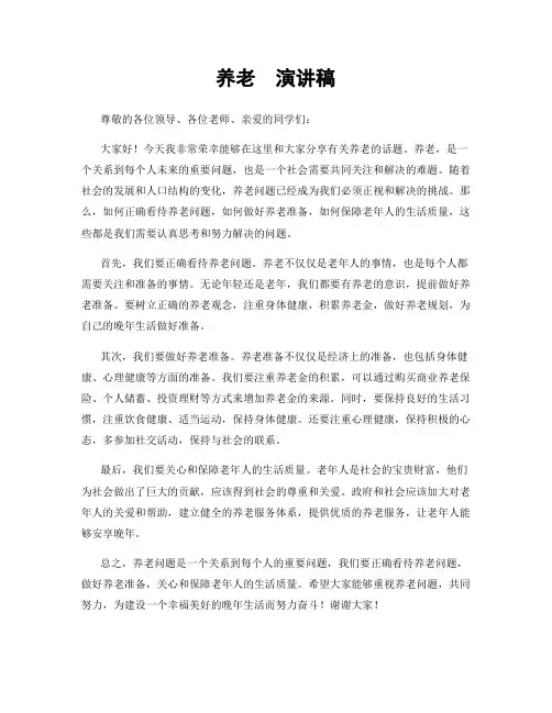 养老  演讲稿