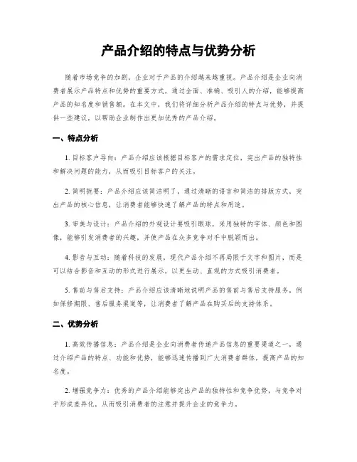 产品介绍的特点与优势分析