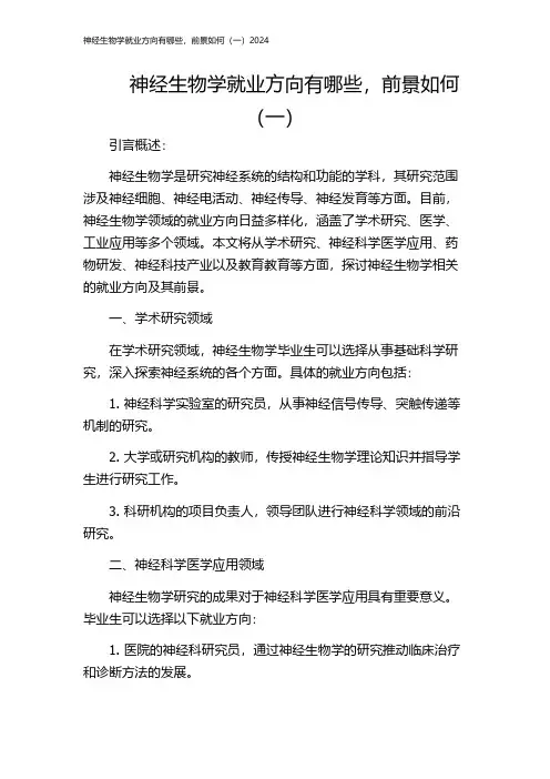神经生物学就业方向有哪些,前景如何(一)2024