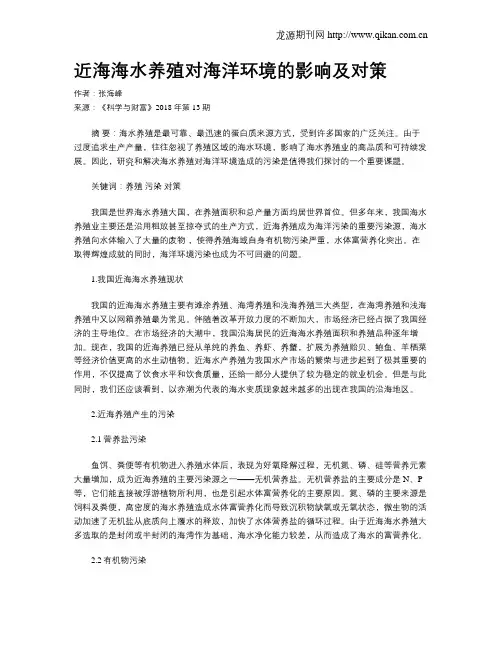 近海海水养殖对海洋环境的影响及对策