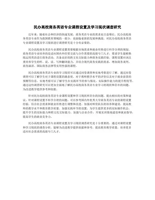 民办高校商务英语专业课程设置及学习现状调查研究