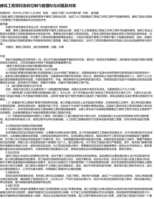 建筑工程项目造价控制与管理存在问题及对策